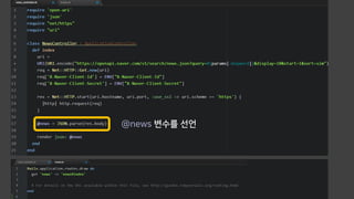 @news 변수를 선언
 