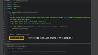 @news를 json으로 변환해서 렌더링하겠다!
 