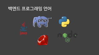 백엔드 프로그래밍 언어
 