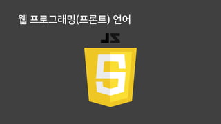 웹 프로그래밍(프론트) 언어
 