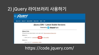 2) jQuery 라이브러리 사용하기
https://code.jquery.com/
 