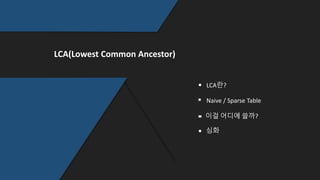 LCA(Lowest Common Ancestor)
Naive / Sparse Table
이걸 어디에 쓸까?
심화
LCA란?
 