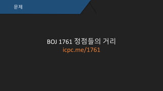 문제
BOJ 1761 정점들의 거리
icpc.me/1761
 
