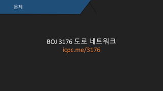 문제
BOJ 3176 도로 네트워크
icpc.me/3176
 