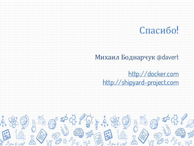 Михаил Боднарчук Docker для PHP разработчиков  slideshare