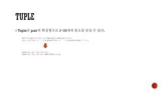 ▪ Tuple은 pair의 확장형으로 1~10개의 원소를 담을 수 있다.
 