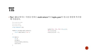 ▪ Tie는 C++에서는 지원을 안하는 multi return이나 tuple, pair의 원소를 한번에 복사할
때 사용된다.
 
