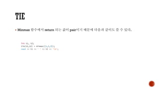 ▪ Minmax 함수에서 return 되는 값이 pair이기 때문에 다음과 같이도 쓸 수 있다.
 