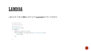 ▪ C++에 수많은 STL과 함수들이 Lambda함수를 지원한다.
 