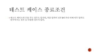 ▪ 테스트 케이스의 수를 주는 경우도 있지만, 처음 입력이 전부 0이거나 아예 아무 입력도
안주어지는 경우 등 다양한 경우가 있다.
 