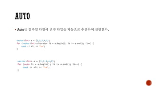 ▪ Auto는 컴파일 타임에 변수 타입을 자동으로 추론하여 선언한다.
 