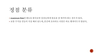 ▪ maximum flow문제들을 풀다보면 정점들에게 번호를 잘 매겨야 하는 경우가 있다.
▪ 보통 수식을 만들어 직접 때려 넣는데, 중간에 오타라도 나면은 바로 헬게이트가 열린다.
 