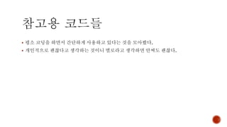 ▪ 평소 코딩을 하면서 간단하게 사용하고 있다는 것을 모아봤다.
▪ 개인적으로 괜찮다고 생각하는 것이니 별로라고 생각하면 안써도 괜찮다.
 