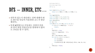 ▪ 내부의 있는지 판단하는 것에 대해서 따
로 함수를 만들어 사용하면 코드가 깔끔
해진다.
▪ 또한 4방향으로 이동하는 것에서 다음
과 같이 하면 복붙신공을 발휘하지 않아
도 코딩을 할 수 있다.
 