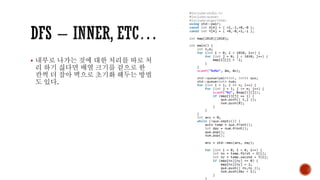 ▪ 내부로 나가는 것에 대한 처리를 따로 처
리 하기 싫다면 배열 크기를 겉으로 한
칸씩 더 잡아 벽으로 초기화 해두는 방법
도 있다.
 
