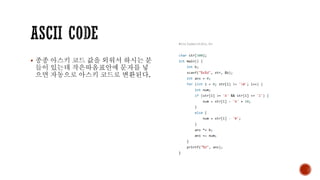 ▪ 종종 아스키 코드 값을 외워서 하시는 분
들이 있는데 작은따옴표안에 문자를 넣
으면 자동으로 아스키 코드로 변환된다.
 