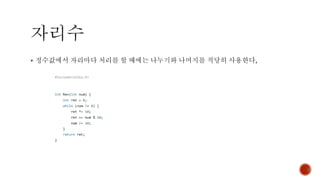 ▪ 정수값에서 자리마다 처리를 할 때에는 나누기와 나머지를 적당히 사용한다,
 