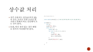 ▪ 자주 사용되는 상수(나머지 값)
의 경우, 오타로 인한 오답을 방
지하기 위해서 따로 선언해서 쓰
는 것이 좋다.
▪ 또한, 여러 개가 있는 경우 배열
로 묶어서 처리해주면 좋다.
 