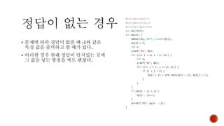 ▪ 문제에 따라 정답이 없을 때 -1와 같은
특정 값을 출력하고 할 때가 있다.
▪ 이러한 경우 원래 정답이 담겨있는 곳에
그 값을 넣는 방법을 써도 괜찮다.
 