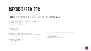 ▪ STL의 컨테이너나 배열 등등에서 모든 원소를 순회하는 for문
 