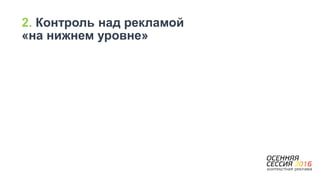 2. Контроль над рекламой
«на нижнем уровне»
 