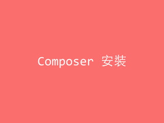 Composer	
  安裝
 