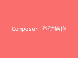 Composer	
  基礎操作
 