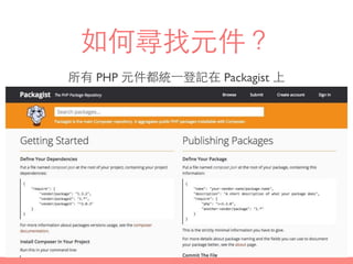 如何尋找元件？
所有 PHP 元件都統⼀一登記在 Packagist 上
 
