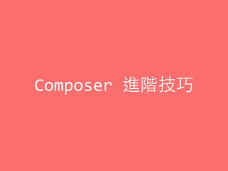 Composer	
  進階技巧
 