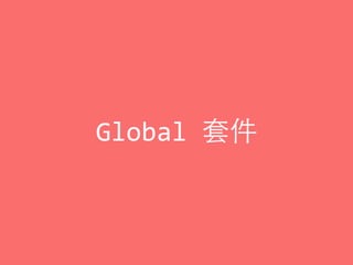 Global	
  套件
 