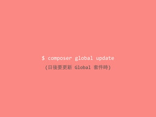 $	
  composer	
  global	
  update
(⽇日後要更新	
  Global	
  套件時)
 