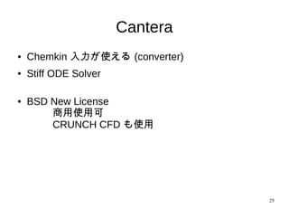 25
Cantera
● Chemkin 入力が使える (converter)
● Stiff ODE Solver
● BSD New License
商用使用可
CRUNCH CFD も使用
 