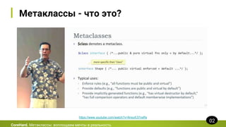 Метаклассы - что это?
CoreHard. Метаклассы: воплощаем мечты в реальность
02
https://www.youtube.com/watch?v=6nsyX37nsRs
 
