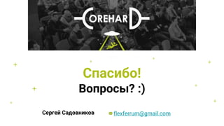 +
+ +
+
+
+
+
Спасибо!
Вопросы? :)
Сергей Садовников flexferrum@gmail.com
+
 