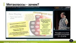 Метаклассы - зачем?
CoreHard. Метаклассы: воплощаем мечты в реальность
05
https://www.youtube.com/watch?v=80BZxujhY38
 