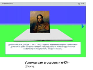 Успехов вам в освоении е-КМ-
Школе
 