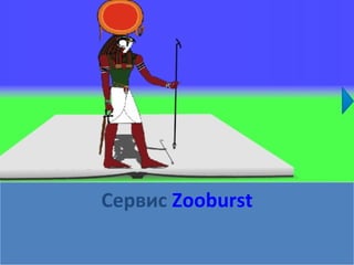 Сервис Zooburst
 