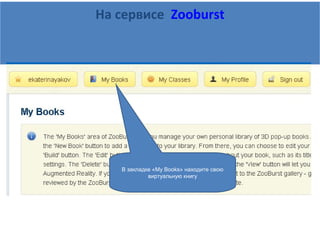 На сервисе Zooburst
В закладке «My Books» находите свою
виртуальную книгу
 