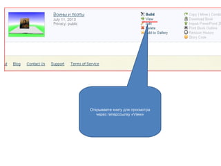 Открываете книгу для просмотра
через гиперссылку «View»
 