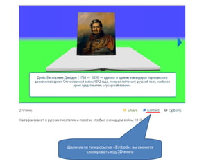 Щелкнув по гиперссылке «Embed», вы сможете
скопировать код 3D-книги
 