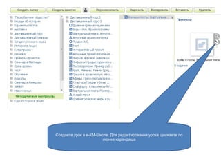 Создаете урок в е-КМ-Школе. Для редактирования урока щелкаете по
иконке карандаша
 