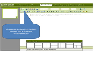 В появившемся слайде урока щелкаете
на значок html и вставляете
скопированный код
 