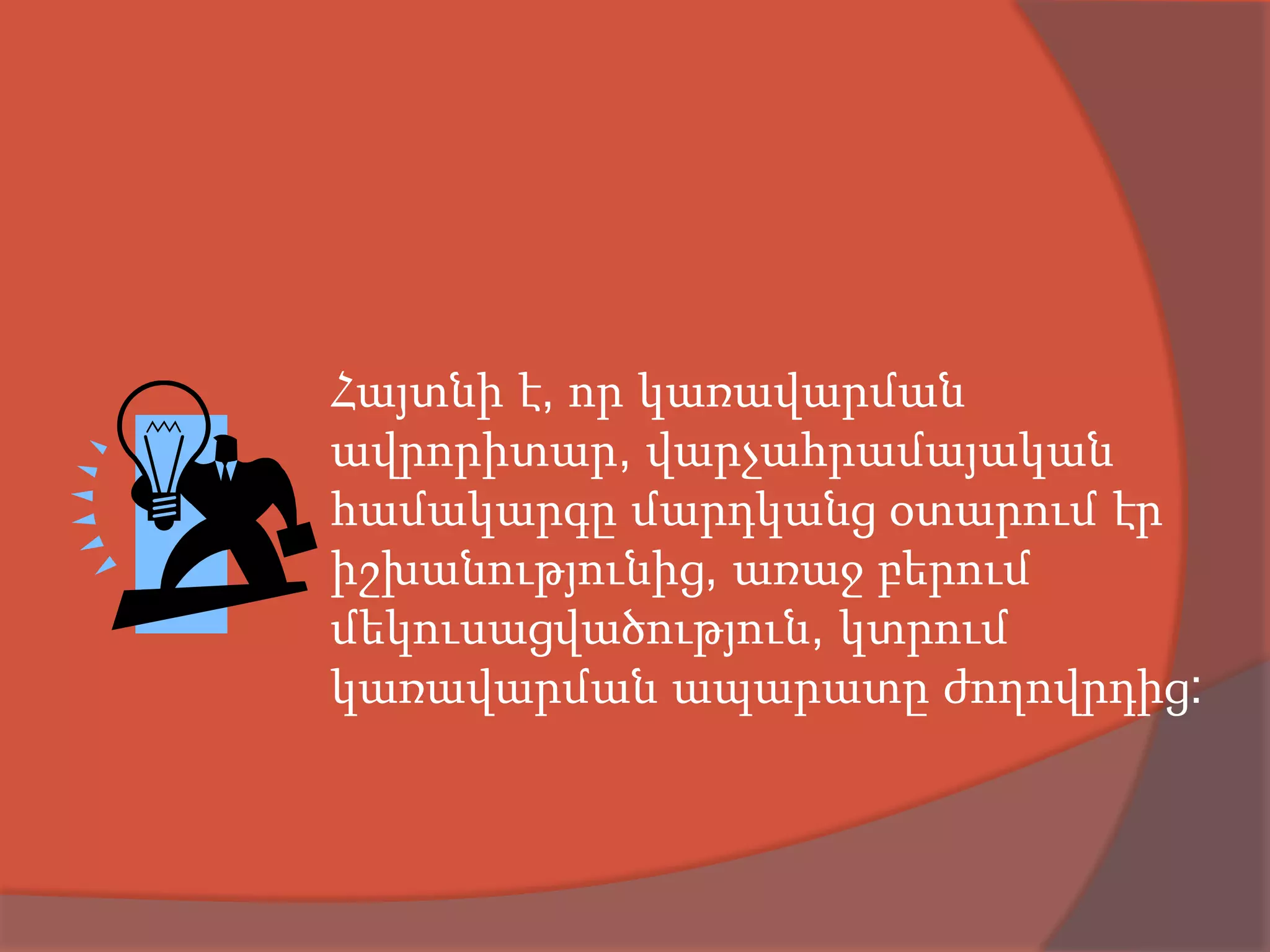 Հայտնի է, որ կառավարման
ավրորիտար, վարչահրամայական
համակարգը մարդկանց օտարում էր
իշխանությունից, առաջ բերում
մեկուսացվածություն, կտրում
կառավարման ապարատը ժողովրդից:
 