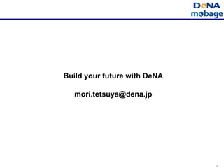 14
Build your future with DeNA
mori.tetsuya@dena.jp
 