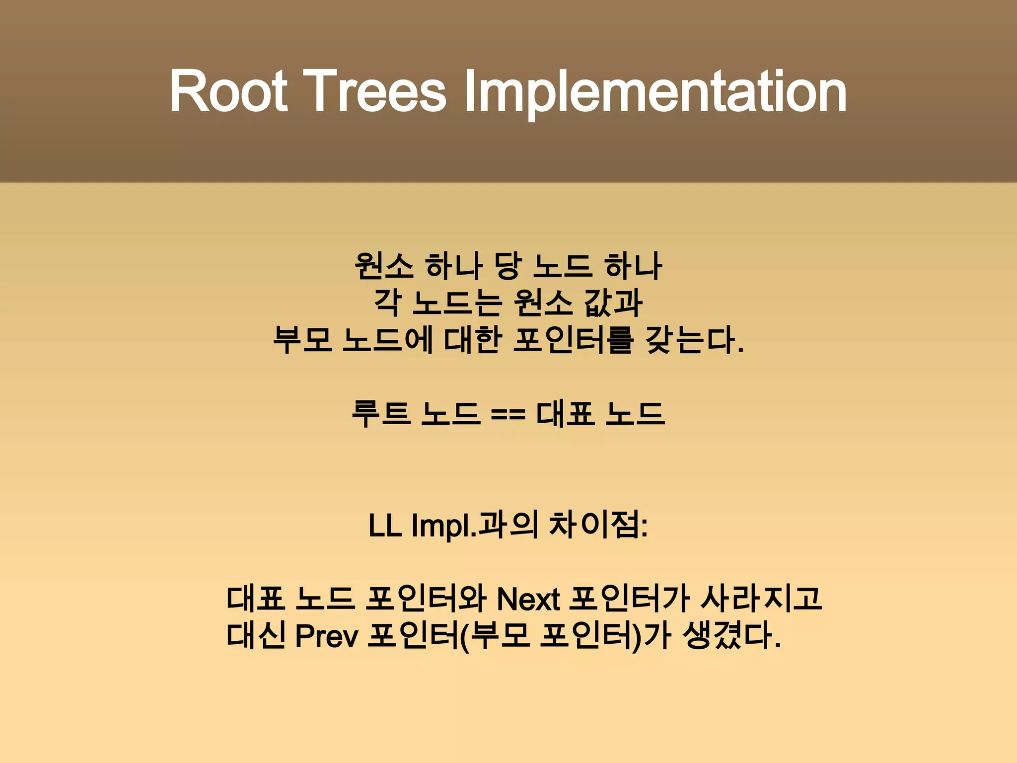 LL Implementation원소 하나가 한 개의 노드각 노드는대표 노드를 가리키는 포인터와다음 노드를 가리키는 포인터를 갖는다.1122{1} ← {2} Merge의 경우
