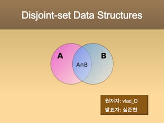 Disjoint-set Data Structures   원저자: vlad_D   발표자: 심준현 