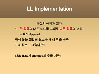 Basic Functions1. CREATE_SET(x) 원소 x를 유일한 원소로 갖는 집합 생성2. MERGE_SETS(x, y) x가 속한 집합과 y가 속한 집합을 통합3. FIND_SET(x)x가 속한 집합의 대표값 또는 그에 대한 포인터를 리턴