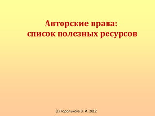 Авторские права:
список полезных ресурсов




      (с) Королькова В. И. 2012
 