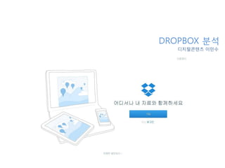 DROPBOX 분석
디지털콘텐츠 이민수

 