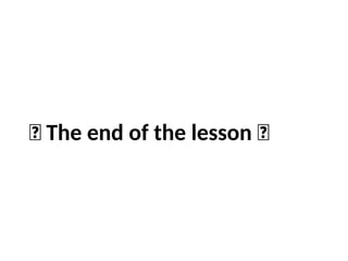 🤝 The end of the lesson 🤝
 